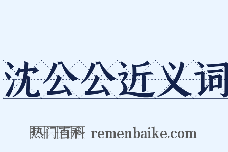 沈公公近义词是什么意思的图片